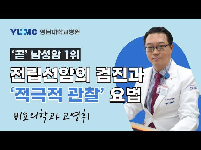 [영대병원X비온뒤] 곧 남성암 1위, 전립선 암의 검진과 적극적 관찰 요법 (영남대학교병원 비뇨의학과 고영휘 교수)