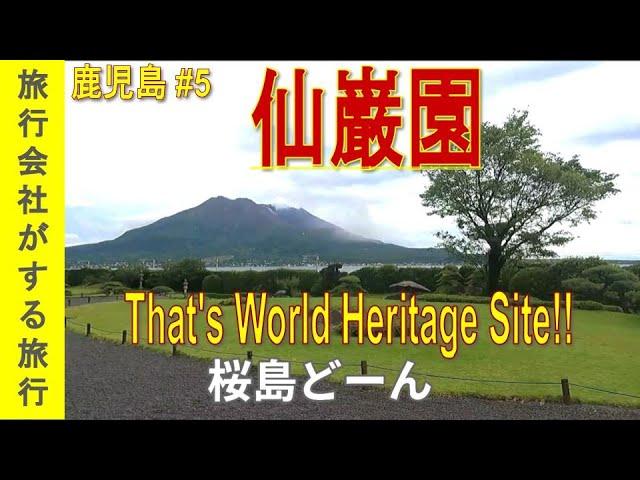 【ぐるり九州 V17鹿児島】＜仙巌園＞鹿児島屈指の名勝桜島を望む世界文化遺産をおじさんたちが練り歩くThat's World Heritage Site!!