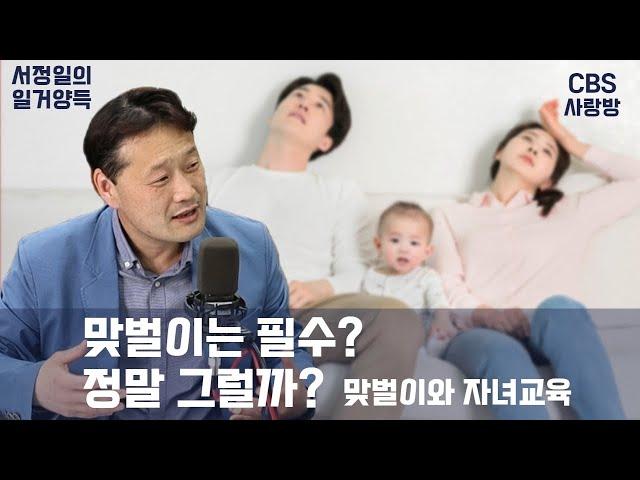 [CBS사랑방] '맞벌이는 필수? 정말 그럴까?' 맞벌이와 자녀교육  | 일터를 거룩하게 일상을 풍요롭게.. 서정일의 일거양득