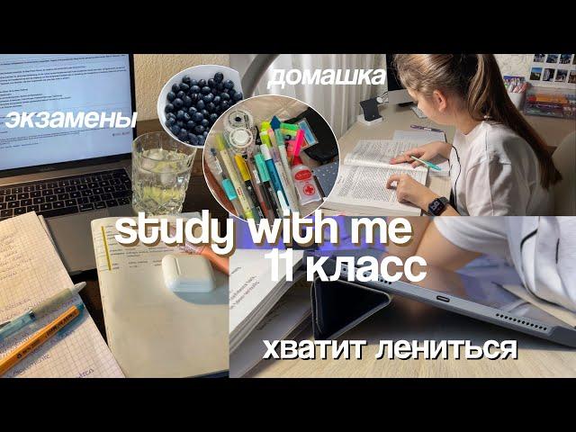 STUDY WITH ME // Продуктивный День Со Мной! Учись со мной *с утра до вечера*