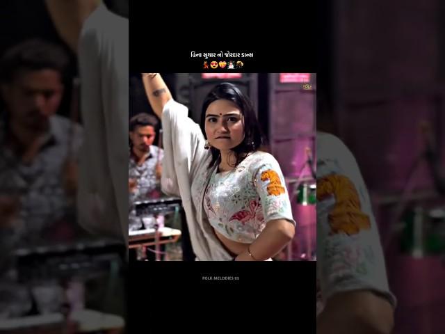 Hina Suthar | જોરદાર ડાન્સ | Gujarati Song | New Dayro 2025 | Folk Melodies | Folk Singer