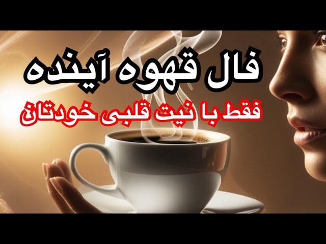 فال قهوه امروز: آینده چه چیزی برای شما دارد؟اToday’s Coffee Readi