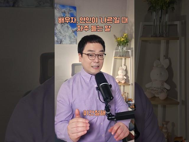 배우자, 연인이 '나르'일 때 자주 듣는 말 | 마음아침 의미치료심리상담소 오정섭 소장 #나르시시스트 #나르시즘 #심리상담