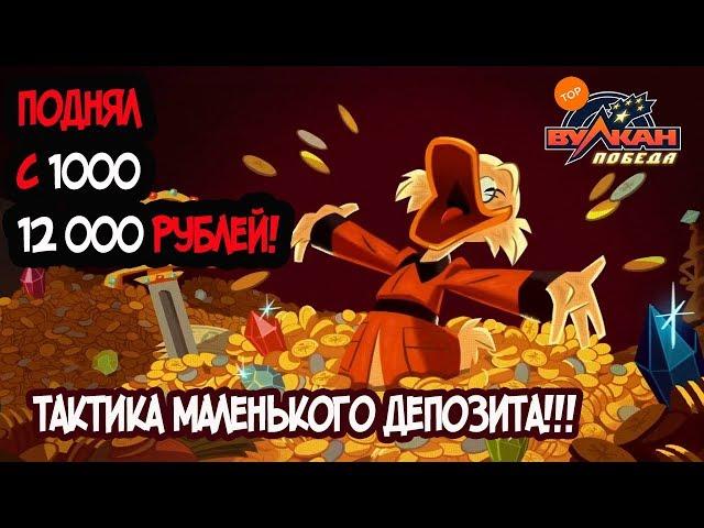 Тактика маленького депозита в казино Вулкан Победа!!!