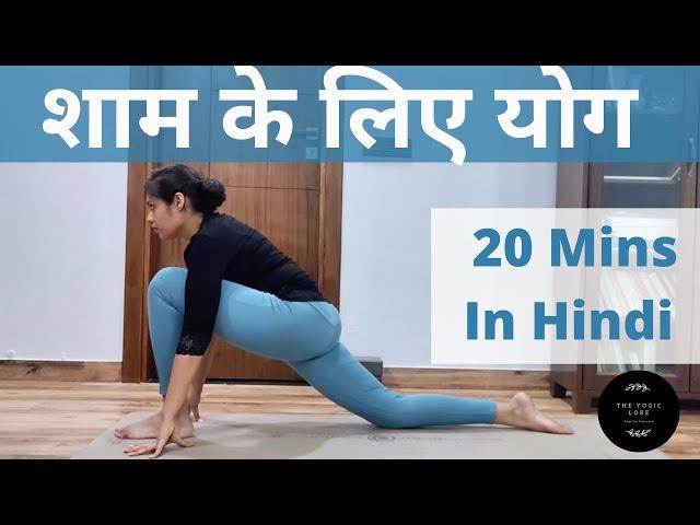 Evening Yoga in Hindi - शाम के लिए योग (20 Minutes)