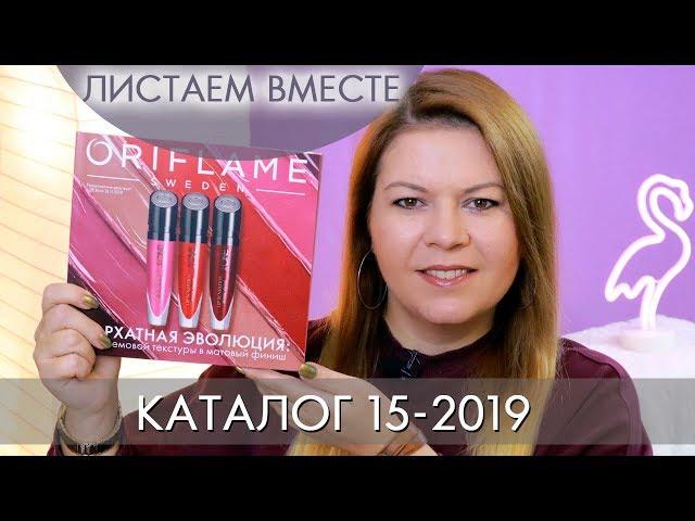 CATALOG 15 ORIFLAME 2019 #PAGEABLE TOGETHER Olga Polyakova