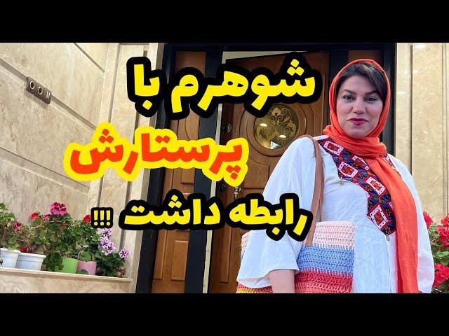 داستان شوهرم با پرستارش رابطه داشت ! ، واقعی و ارسالی از طرف شما ، تک قسمتی ، پادکست و ولاگ فارسی