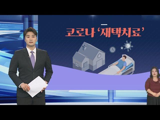 [그래픽뉴스] 코로나 '재택치료' / 연합뉴스TV (YonhapnewsTV)
