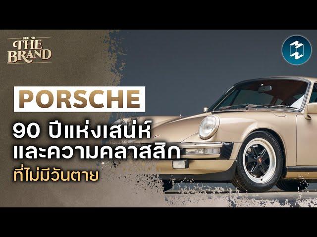 Porsche 90 ปีแห่งเสน่ห์และความคลาสสิกที่ไม่มีวันตาย #BehindtheBrand | Mission To The Moon EP.2262