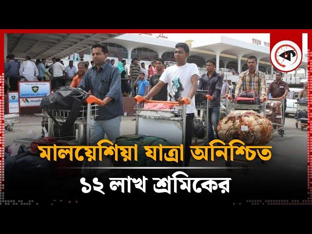 বড় দুঃসংবাদ পেল মালয়েশিয়া যেতে ইচ্ছুকরা | Malaysia Workers | Kalbela