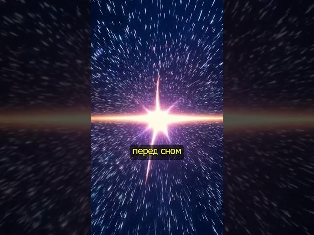 Говорите эти 2 слова перед сном — и ваши желания начнут сбываться!  #силасознания