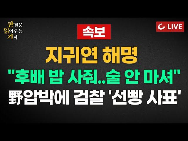 [LIVE] 판결문 읽어주는 기자(25.5.23) [속보]  지귀연 해명 "후배 밥 사줘..술 안 마셔"| 野압박에 검찰 '선빵 사표' | 김건희와 샤넬백, 진실은?