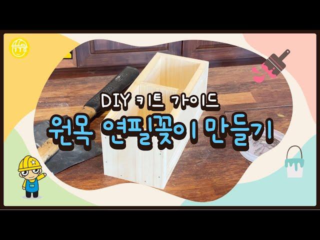 [DIY 키트 가이드] 철천지 원목 연필꽂이 만들기 DIY 설명 영상 