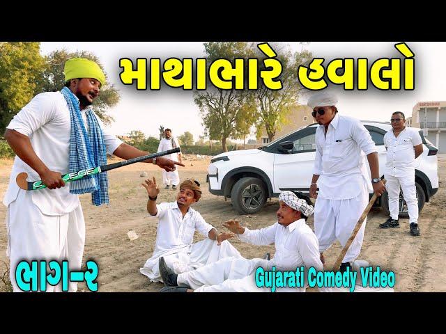 માથાભારે  હવાલો ભાગ-૨ //Gujarati Comedy Video//કોમેડી વિડીયો SB HINDUSTANI