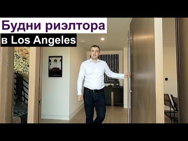 Один день из работы риэлтора в Лос Анджелес, США. Недвижимость в Калифорнии.