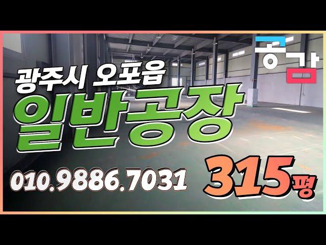 경기 광주 오포 매산리 공장 315평 임대