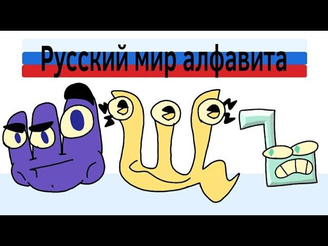 Русский лор алфавита часть 7 | Russian alphabet lore part 7 (alphabet lore parody)