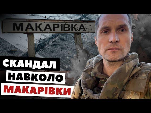 Конфлікт між DeepState та ОСУВ “Хортиця”: що відбулось? | Макарівку давно втрачено | Бутусов