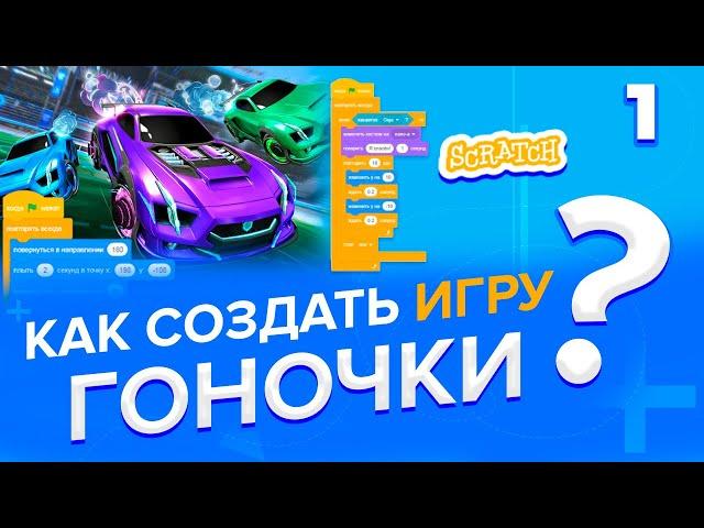 Как создать игру ГОНОЧКИ на Скретч (часть 1)