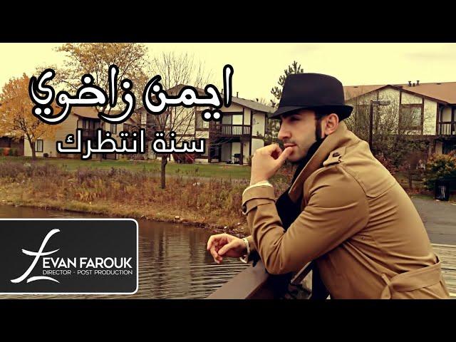 Ayman Zaxoy - Sana Antdhrak 2013 ايمن زاخوي - سنة انتظرك