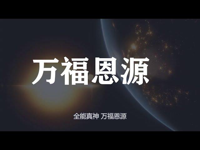 【赞美诗歌】 万福恩源 Come Thou Fount Of Every Blessing Mandarin  Chinese Version