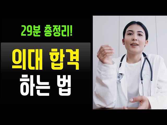 미국 캐나다 의대 합격 하려면 이렇게 준비해야 한다