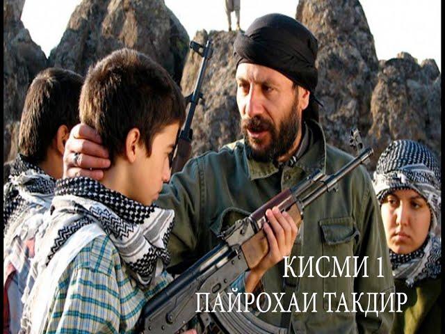 ПАЙРОХАИ ТАКДИР КИСМИ 1 БО ЗАБОНИ ТОЧИКИ