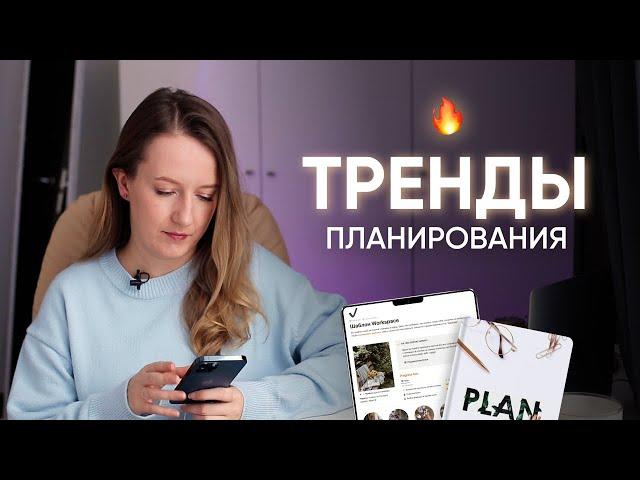 5 ГЛАВНЫХ ТРЕНДОВ ПЛАНИРОВАНИЯ // Комфортный план, ритмы, смена горизонта