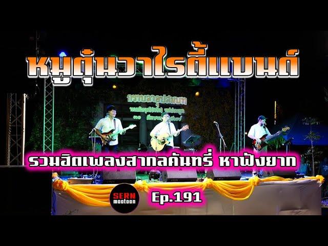 รวมฮิตแสดงสด เพลงสากลคันทรี่ เก่าๆหาฟังยาก โดย วงหมูตุ๋น วาไรตี้แบนด์ งานอุปสมบท จ.ฉะเชิงเทรา Ep.191