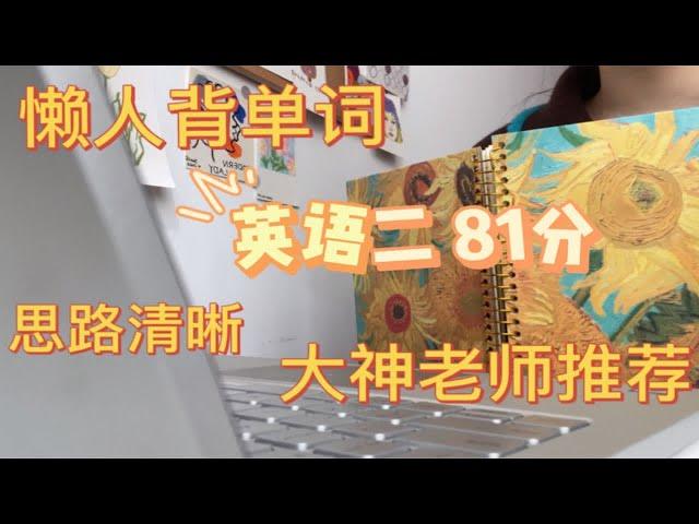 【考研英语二81分】老师推荐：陈仲凯阅读+石雷鹏作文【懒人备考】我怎么快速背单词