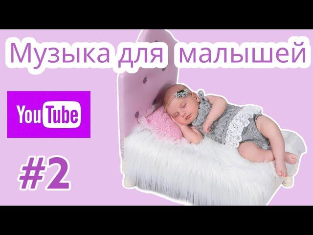 Mузыка для  малышей #2