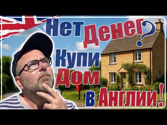Как Купить Дом в Англии Без Копейки Денег в Кармане! 2025 Только Работа,  Кредитная История, Ипотека