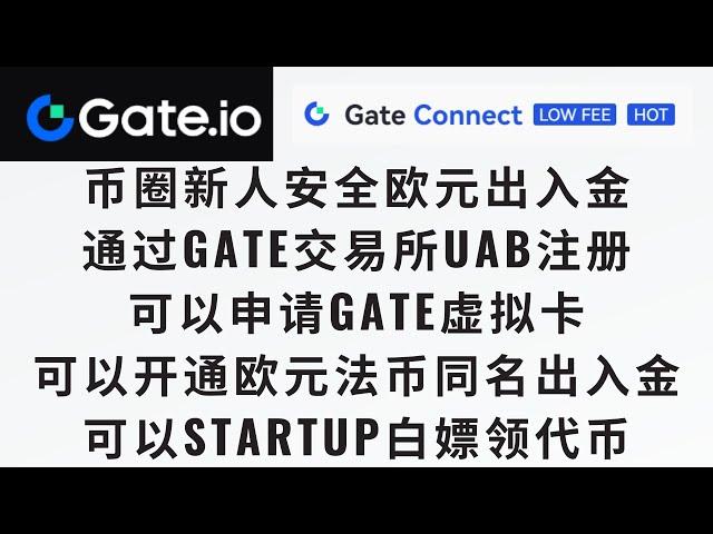 【币圈新人欧元法币出入金交易所GATE教程】通过Gate交易所注册通过UAB kyc认证后，可以开通欧元虚拟卡以及欧元法币出入金通道，同名iban转账，费率0.45%左右，耗时半个小时即可到账