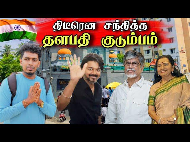 தளபதி விஜய் குடும்பத்துடன் திடீரென கிடைத்த சந்திப்பு   | Unexpected Day 