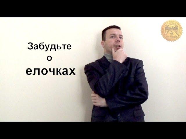 забудьте о елочках и стройте бизнес!!