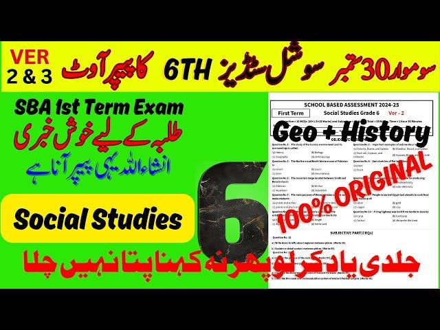 PEC Grade 6th Social Studies Paper School Based Assessment 2024 | SBA First Term exam #fahad79309