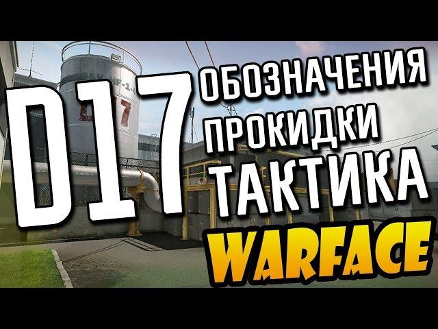 Warface : Д17 - Режим подрыв : Прокидки, Обозначения, Тактика игры