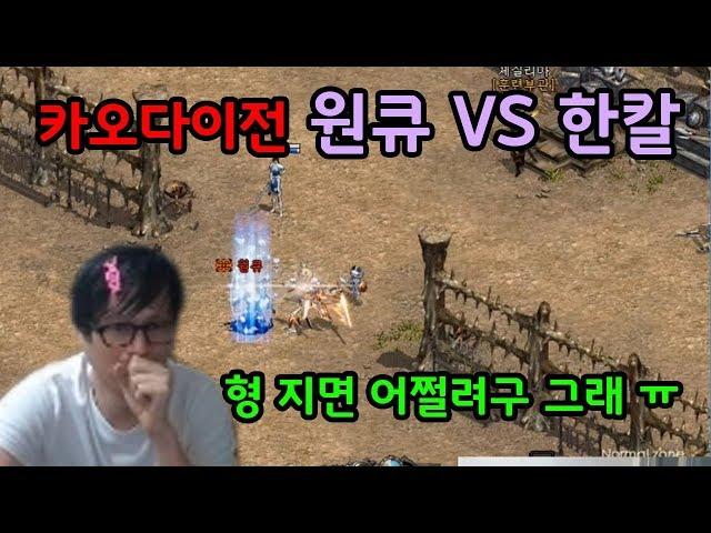 [정개철TV] 리니지 카오다이전 원큐 vs 한칼, 형 지면 어쩌려구 그래!?