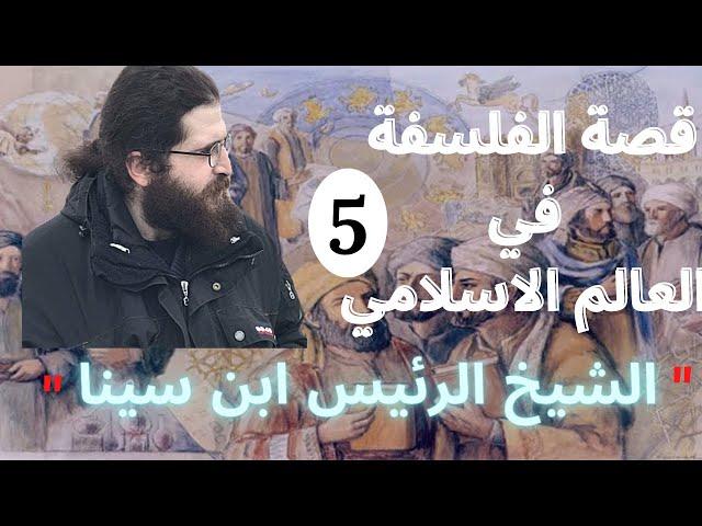 الشيخ الرئيس ابن سينا: حياته وفلسفته ودليل وجود الله | قصة الفلسفة في العالم الاسلامي | الجزء الخامس