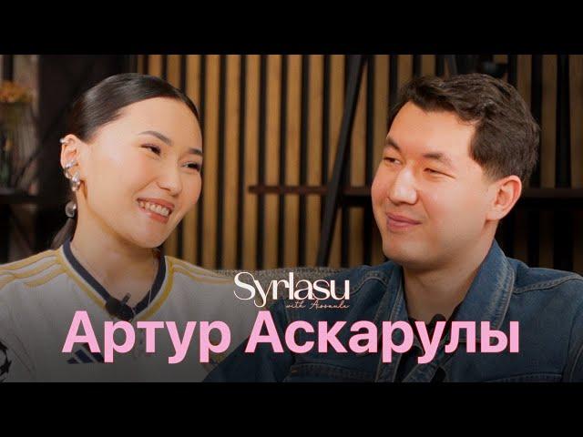 Артур Аскарулы - отношения с отцом, депрессия, женитьба и футбол