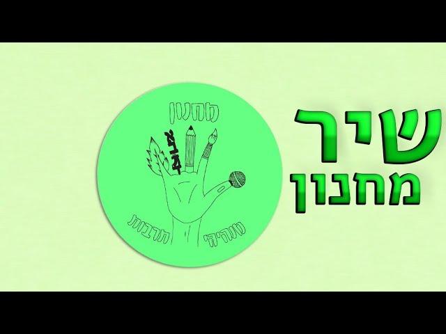 מחנון מנהיגי תרבות | מחנה קיץ 2023