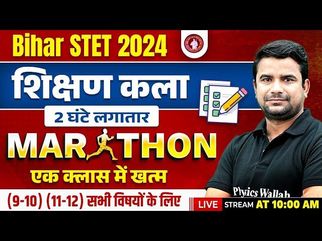 Shikshan Kala for Bihar STET 2024 | Shikshan kala Marathon | Art of Teaching by Deepak Himanshu Sir