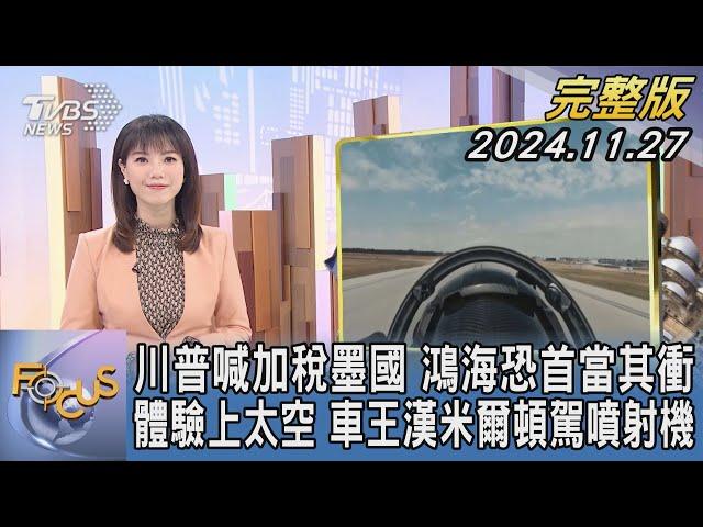 【1300完整版】川普喊加稅墨國 鴻海恐首當其衝 體驗上太空 車王漢米爾頓駕噴射機｜譚伊倫｜FOCUS世界新聞20241127@tvbsfocus