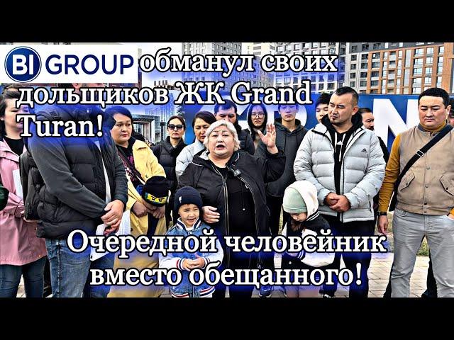 Bi Group обманул своих дольщиков ЖК Grand Turan! Очередной человейник вместо обещанного! Астана.