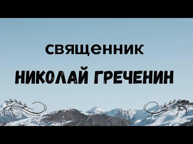 Священник Николай Александрович Греченин. Тобольская епархия. (1937 год).