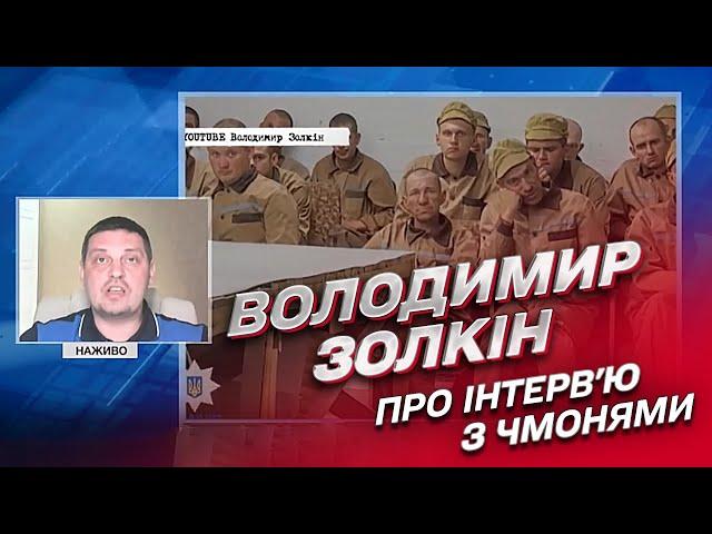  Це просто чмоня! Володимир Золкін - про інтерв'ю з полоненими окупантами та нікчемний звіт ООН