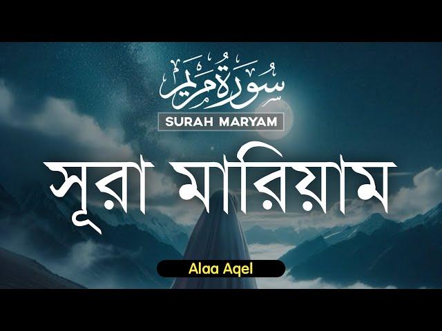 পবিত্র কুরআনুল কারিমের সবচেয়ে সুন্দর মন জুড়ানো তিলাওয়াত সূরা মারিয়াম | Surah Maryam |-Alaa Aqel