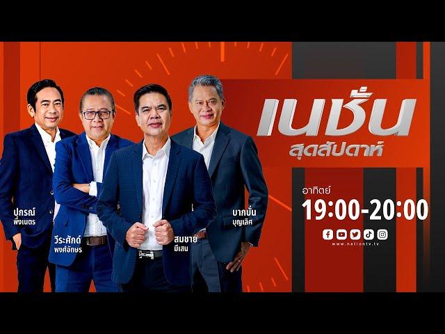 ไฮไลท์การเมือง2567 | เนชั่นสุดสัปดาห์ | 29 ธ.ค.67 | FULL | NationTV22