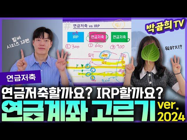 ️ 연금저축 열어요? IRP 열어요?ㅣ연금시리즈 13편ㅣ연금계좌 선택하기