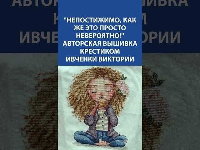 Уют в каждой ниточке  Авторская вышивка крестиком Виктории Ивченко покоряет с первого взгляда 